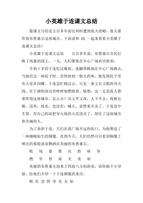 小英雄于连课文总结