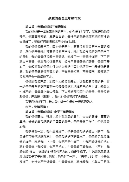 亲爱的爸爸三年级作文