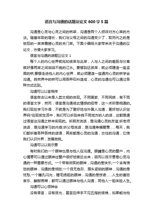 语言与沟通的话题议论文600字5篇