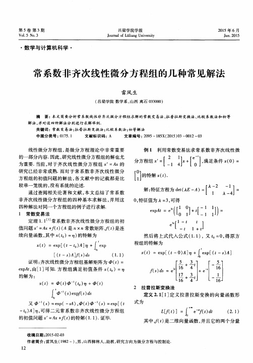 常系数非齐次线性微分方程组的几种常见解法