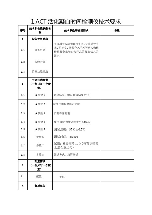 ACT活化凝血时间检测仪技术要求