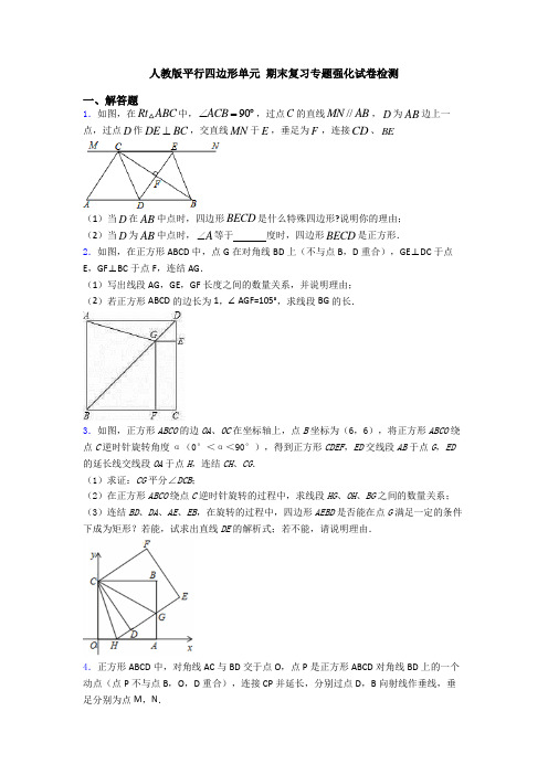 人教版平行四边形单元 期末复习专题强化试卷检测