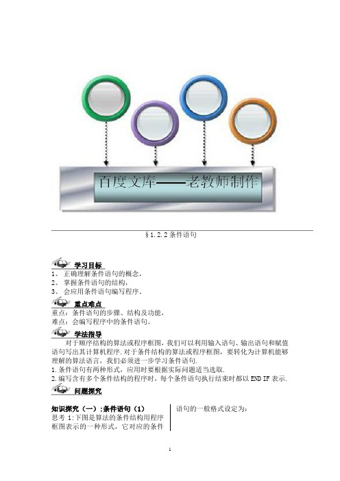 数学必修3人教A导学案：条件语句