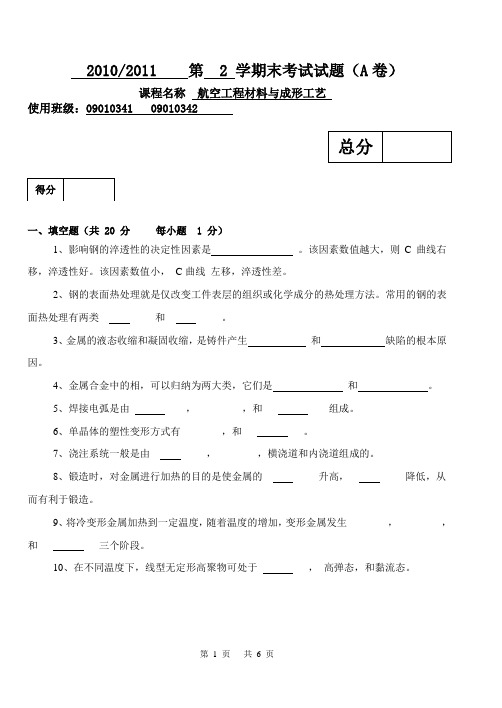 航空工程材料与成形工艺试题