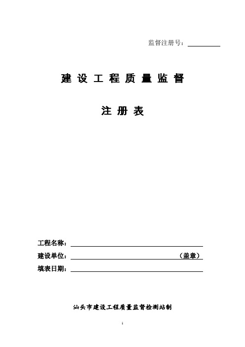 汕头市建筑工程报建申请表