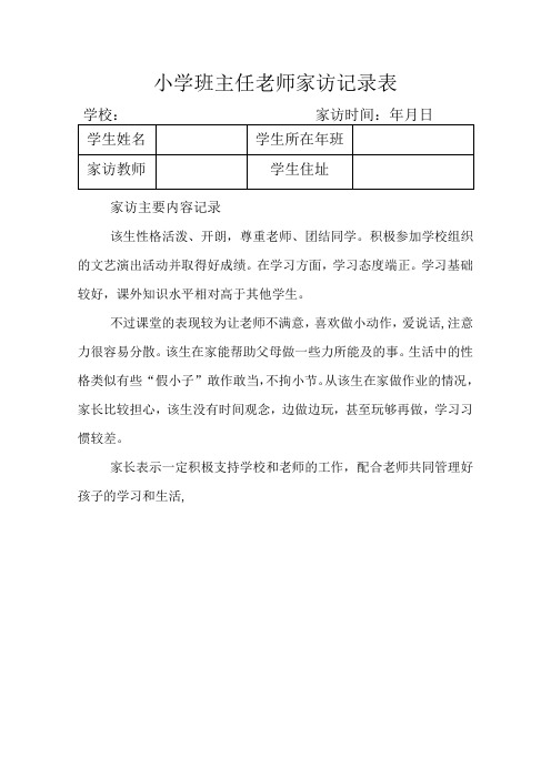 小学班主任老师家访记录表