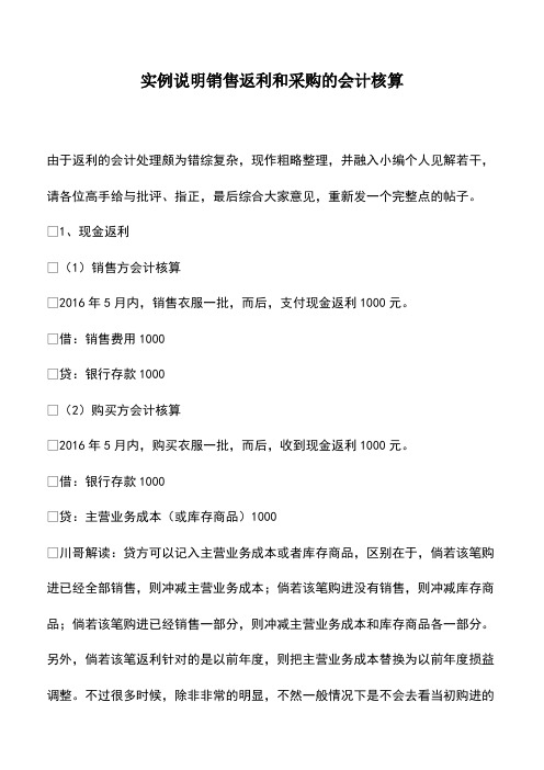 会计经验：实例说明销售返利和采购的会计核算