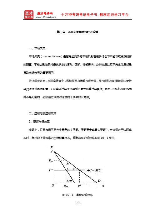 中国人民银行招聘考试《行政职业能力测验》【核心讲义】(市场失灵和微观经济政策)【圣才出品】