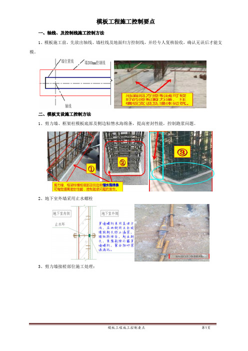 模板工程施工要点