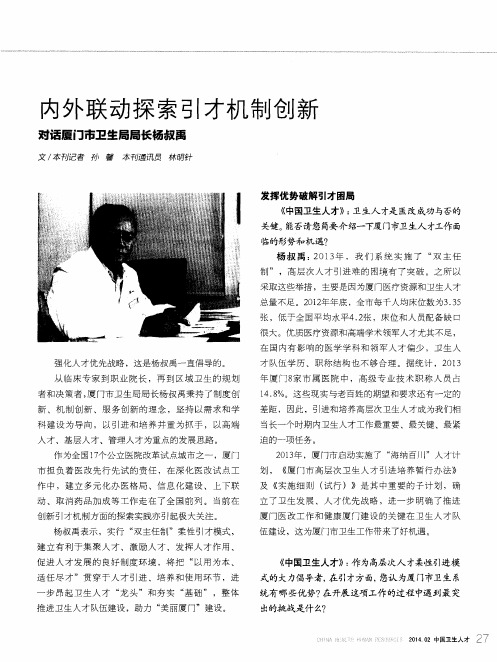内外联动探索引才机制创新 对话厦门市卫生局局长杨叔禹