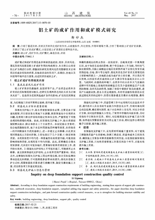 铝土矿的成矿作用和成矿模式研究