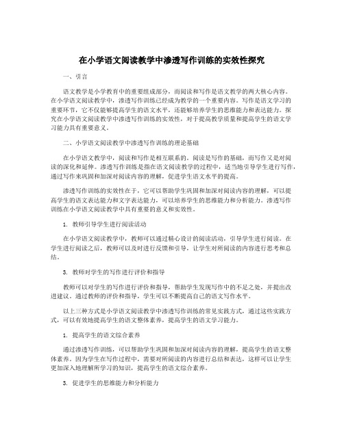 在小学语文阅读教学中渗透写作训练的实效性探究