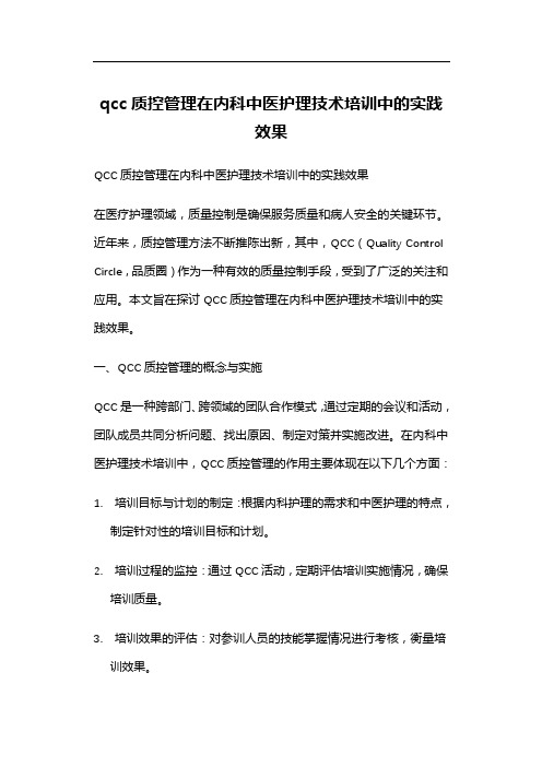 qcc质控管理在内科中医护理技术培训中的实践效果