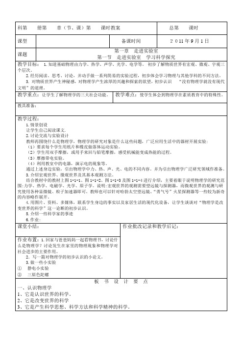 八年级物理教科版 第一章 走进实验室 教案