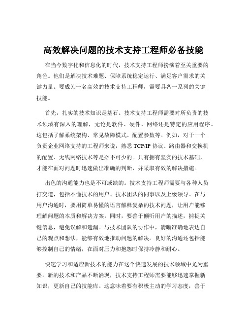 高效解决问题的技术支持工程师必备技能