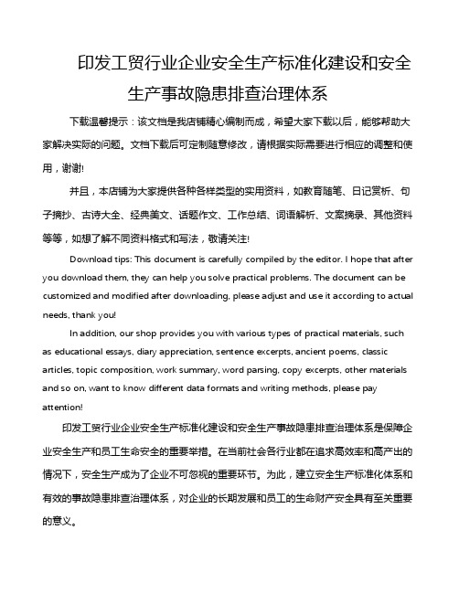 印发工贸行业企业安全生产标准化建设和安全生产事故隐患排查治理体系