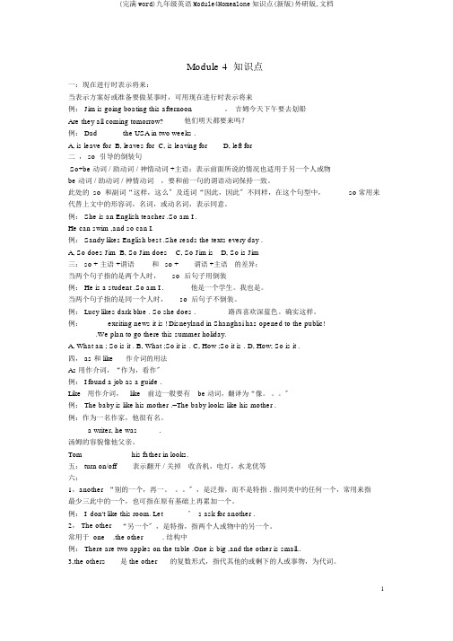 (完整word)九年级英语Module4Homealone知识点(新版)外研版,文档