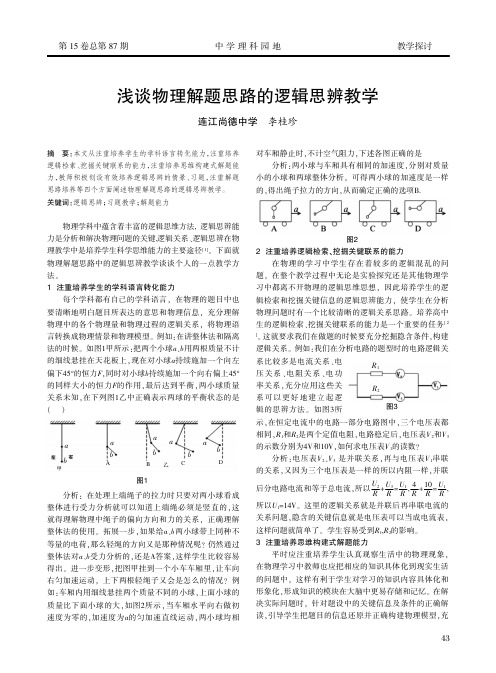 浅谈物理解题思路的逻辑思辨教学