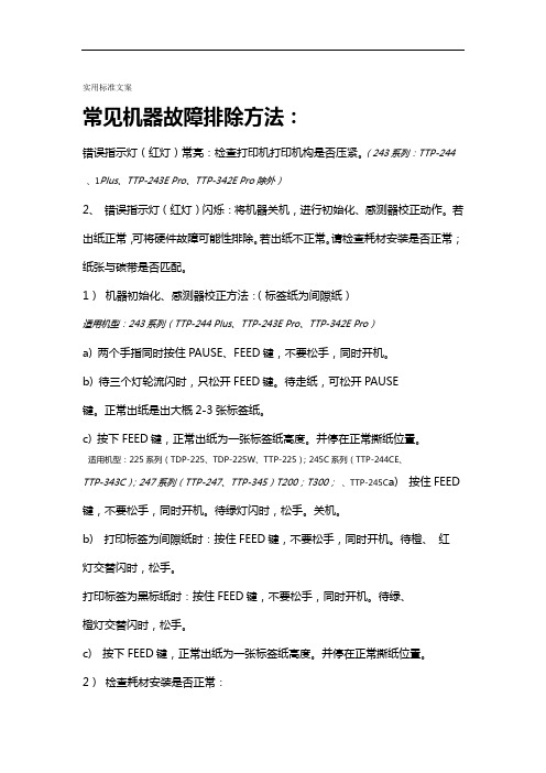 TSC打印机常见故障排除方法201809