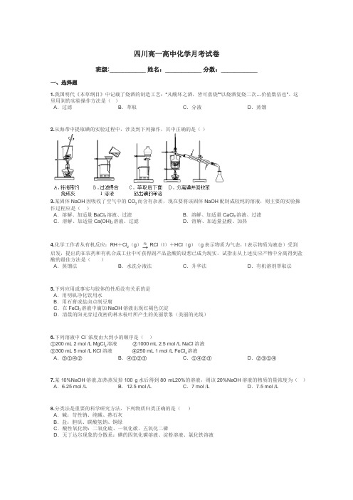 四川高一高中化学月考试卷带答案解析
