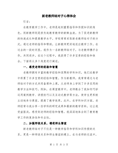 新老教师结对子心得体会