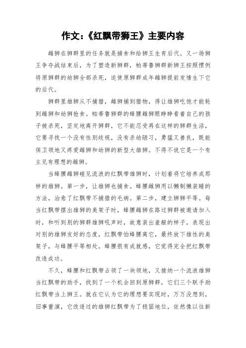 作文:《红飘带狮王》主要内容_作文