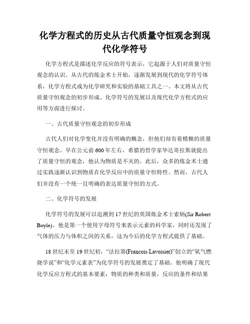 化学方程式的历史从古代质量守恒观念到现代化学符号