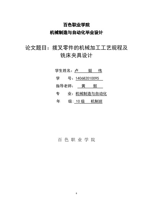 拨叉零件的机械加工工艺规程及铣床夹具设计