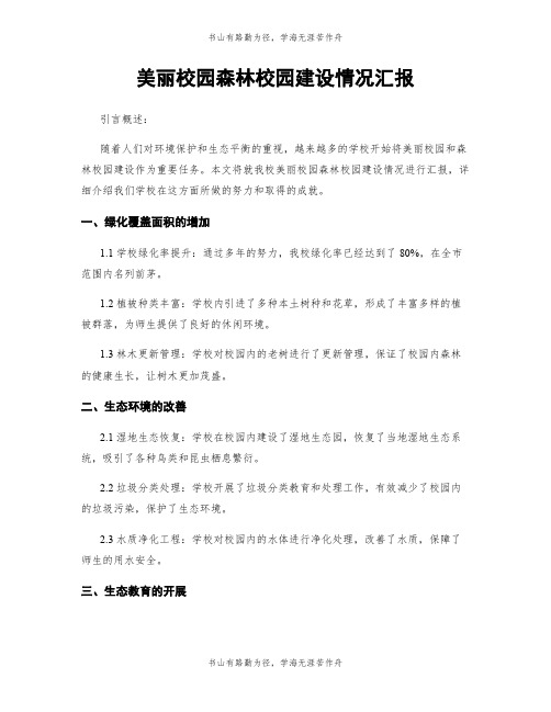 美丽校园森林校园建设情况汇报