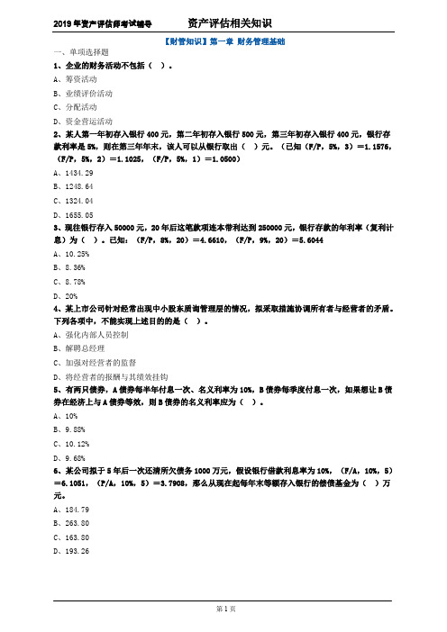 资产评估师 cpv 评估相关知识-分章节练习- 【财管知识】第一章 财务管理基础1