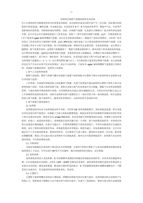 铝熔体在线除气装置的特性及其改进