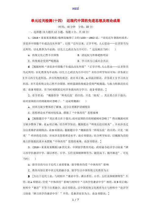 高考历史总复习 第十四单元 近现代中国的先进思想及理论成果单元过关检测(含解析)新人教版高三全册历史