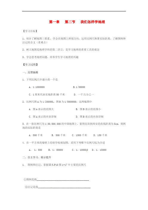 湖南省耒阳市七年级地理上册 1.2 我们怎样学地理学案2(无答案)(新版)湘教版