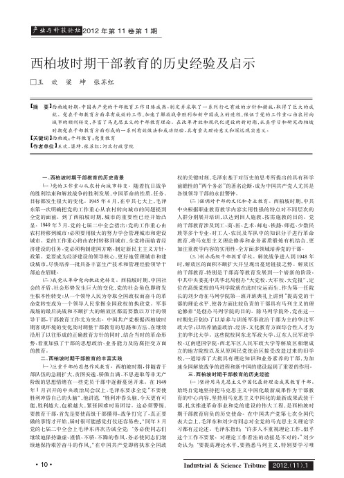 西柏坡时期干部教育的历史经验及启示