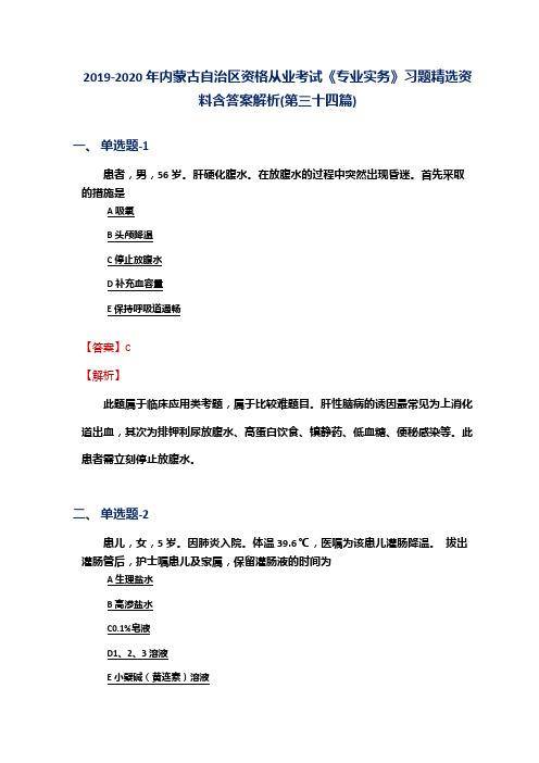 2019-2020年内蒙古自治区资格从业考试《专业实务》习题精选资料含答案解析(第三十四篇)