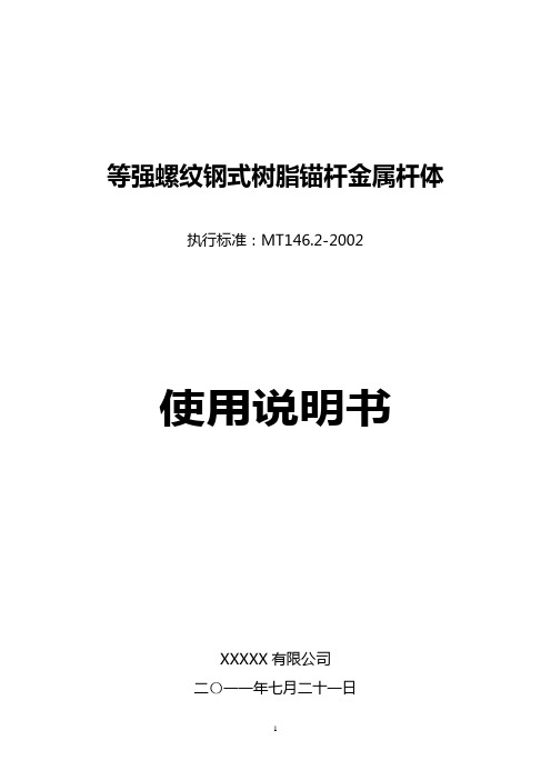 (完整版)等强螺纹钢式树脂锚杆金属杆体使用说明书(335MPa)