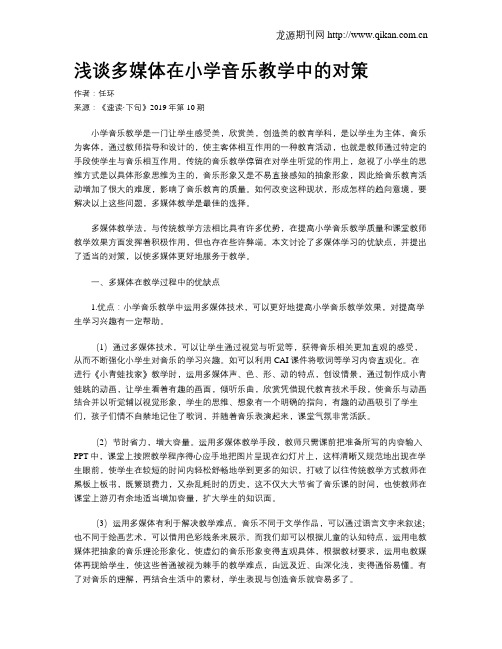 浅谈多媒体在小学音乐教学中的对策