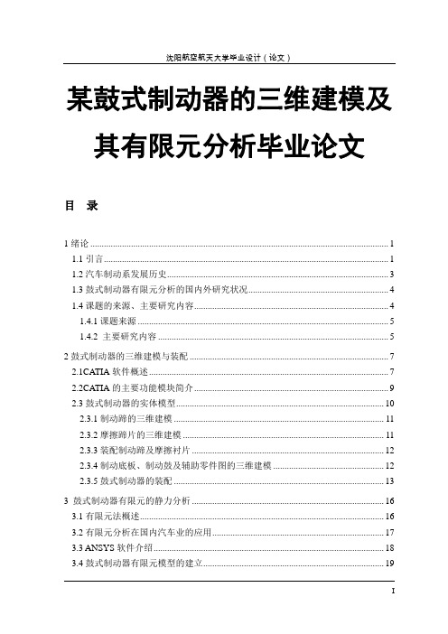 某鼓式制动器的三维建模及其有限元分析毕业论文.doc