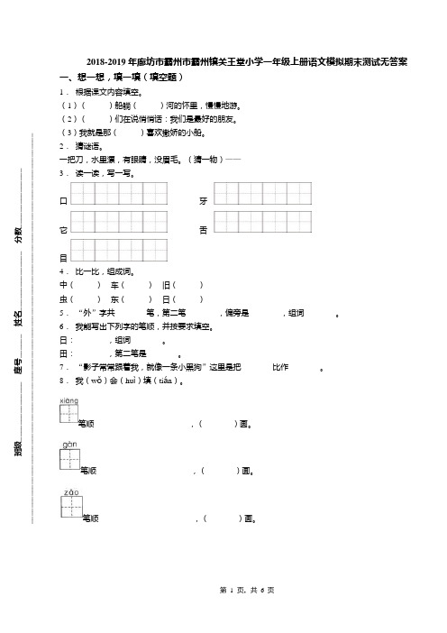 2018-2019年廊坊市霸州市霸州镇关王堂小学一年级上册语文模拟期末测试无答案