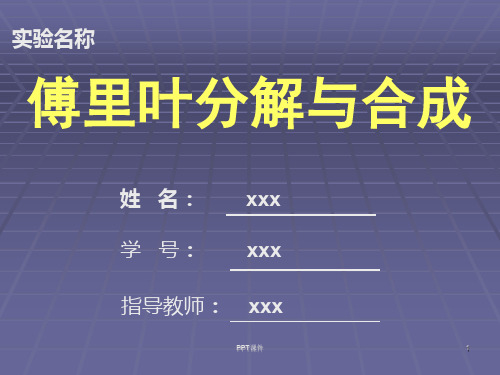 傅里叶分解与合成实验  ppt课件