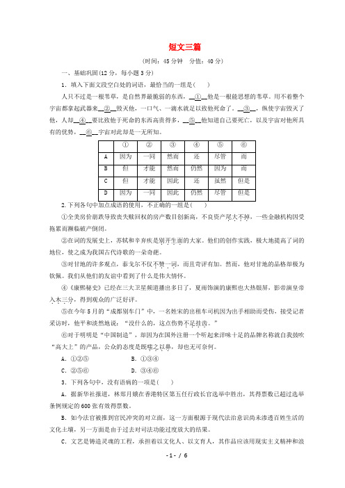 高中语文第三单元第十课短文三篇课下能力提升新人教版必修