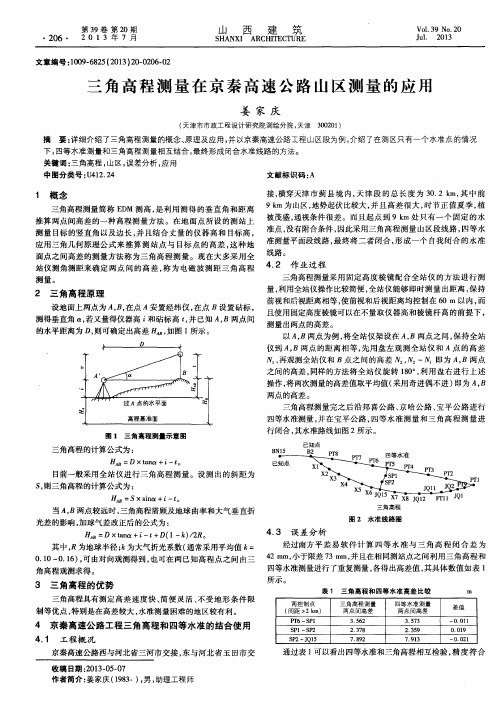 三角高程测量在京秦高速公路山区测量的应用