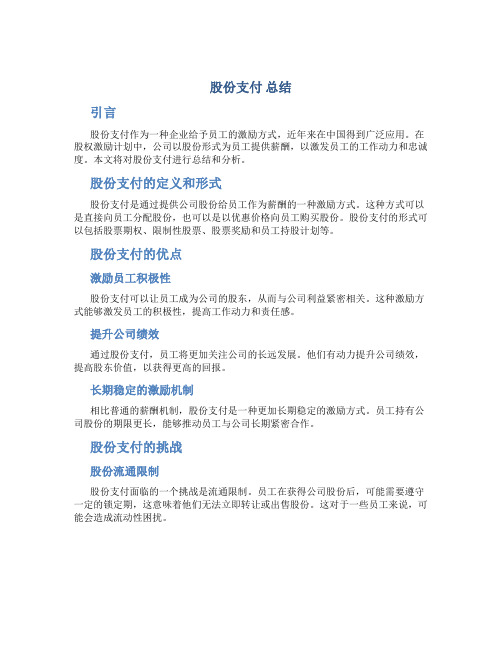 股份支付 总结