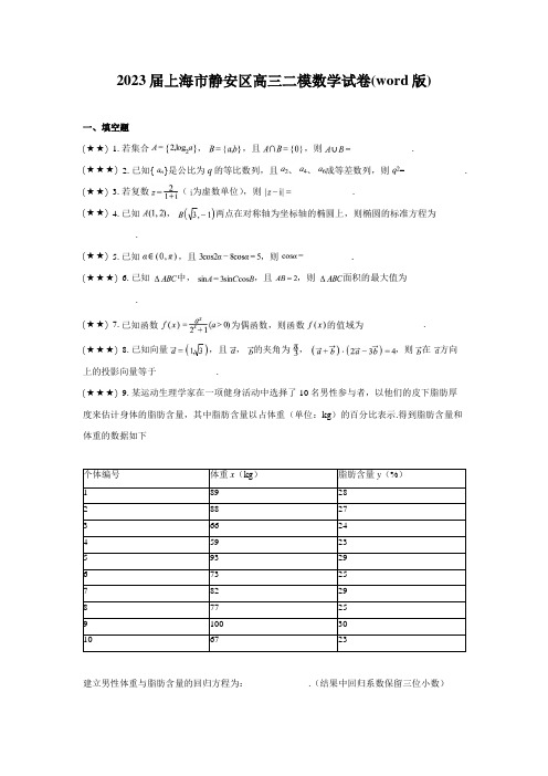 2023届上海市静安区高三二模数学试卷(word版)