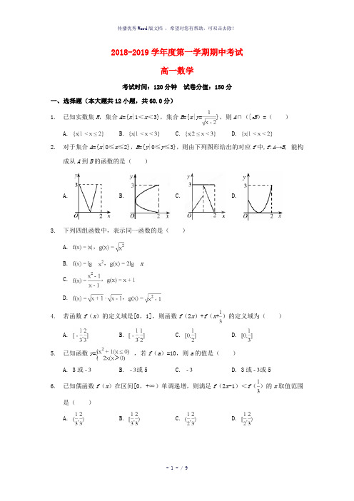 安徽省淮北市第一中学2018-2019学年高一数学上学期期中试题