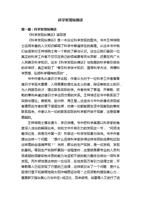 科学发现纵横谈