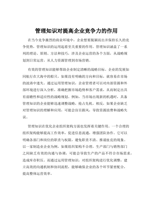 管理知识对提高企业竞争力的作用