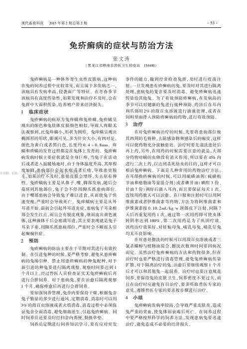 兔疥癣病的症状与防治方法