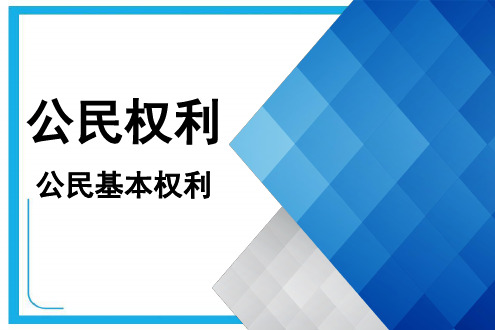 部编版 八年级道德与法治 下册 第三课 公民权利  PPT.ppt