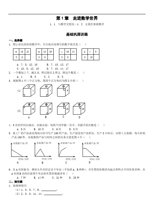 最新版初中七级数学题库 七上1.1 与数学交朋友～1.2  让我们来做数学(含答案)